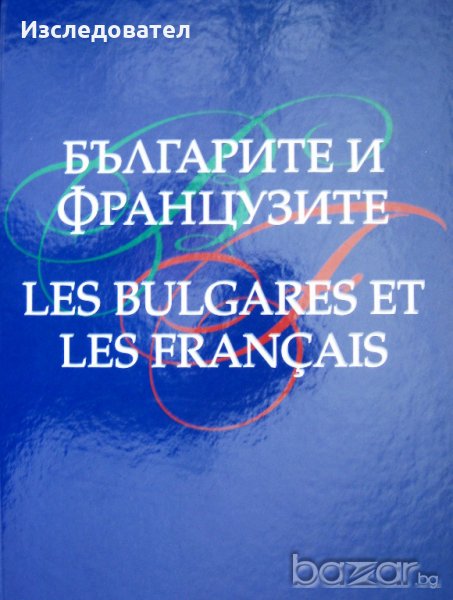 "Българите и французите", авторски колектив, снимка 1
