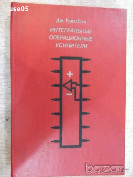 Книга "Интегральные операц.усилители-Дж.Рутковски"-326 стр., снимка 1