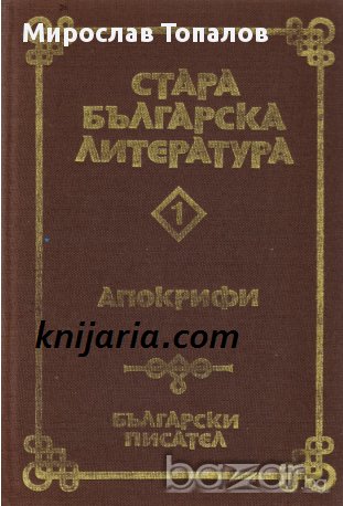 Стара Българска литература в 7 тома Том 1: Апокрифи, снимка 1