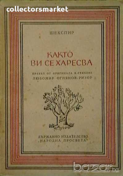 Както ви се харесва, снимка 1