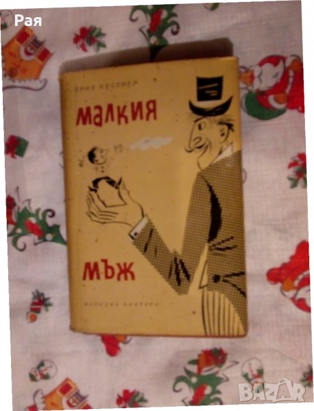 Малкия мъж Автор:  Ерих Кестнер, снимка 1