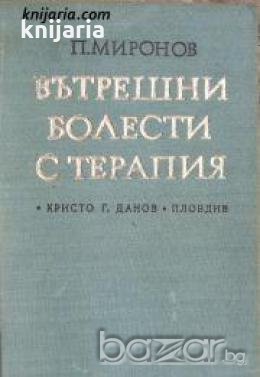 Вътрешни болести с терапия: Учебник за студентите от ВМИ , снимка 1