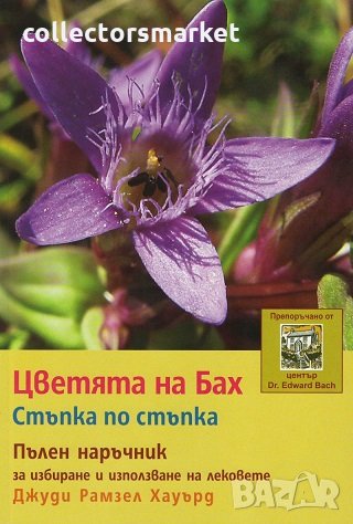 Цветята на Бах. Стъпка по стъпка, снимка 1