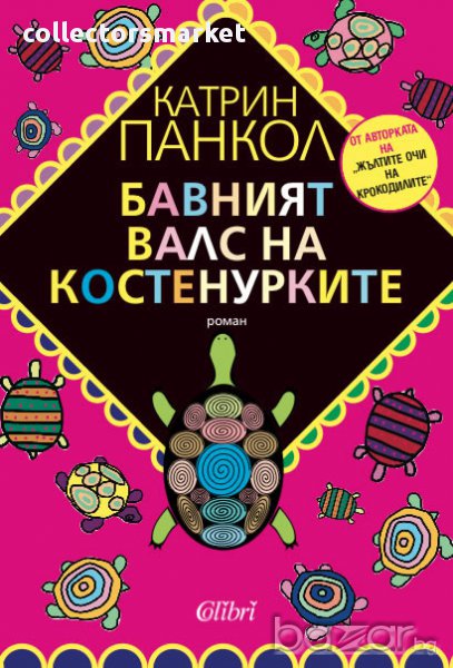 Бавният валс на костенурките, снимка 1