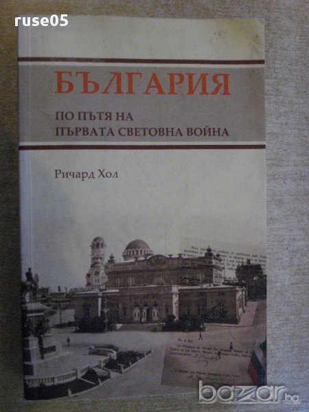 Книга "България по пътя на първ.свет.война-Р.Хол" - 400 стр., снимка 1