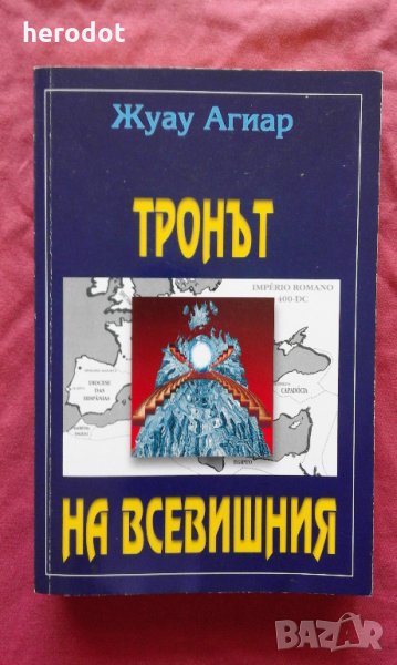 Тронът на всевишния - Жуау Агиар, снимка 1