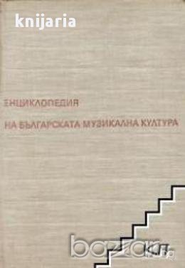 Енциклопедия на Българската музикална култура, снимка 1