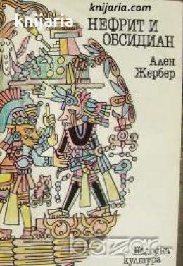 Нефрит и Обсидиан , снимка 1