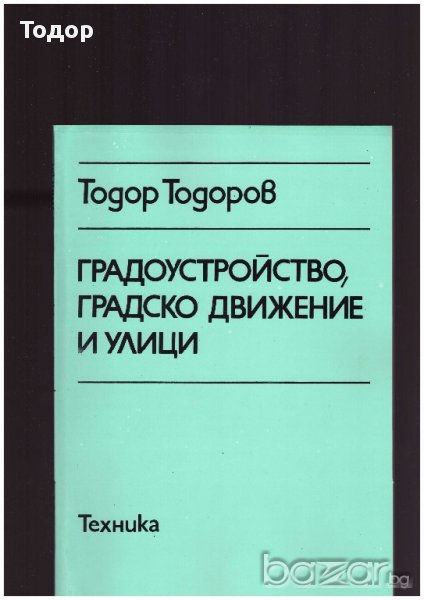 Градоустройство, градско движение и улици, снимка 1