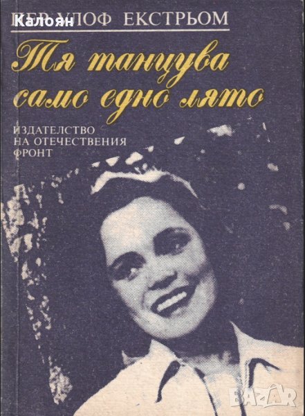 Пер Улоф Екстрьом - Тя танцува само едно лято, снимка 1