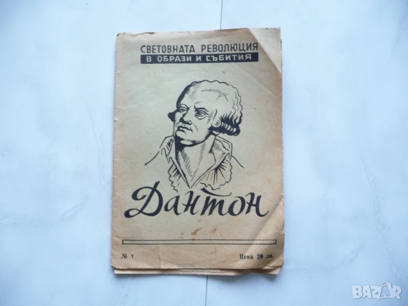 Дантон - Световната революция в образи и събития, стара рядка., снимка 1