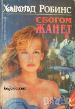 Сбогом Жанет 