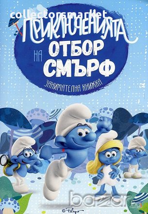 Приключенията на отбор Смърф
