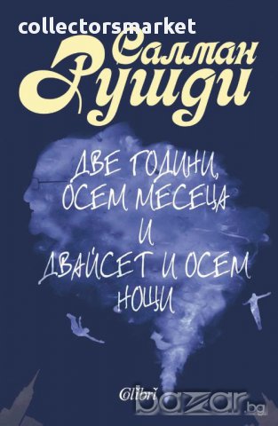 Две години, осем месеца и двайсет и осем нощи
