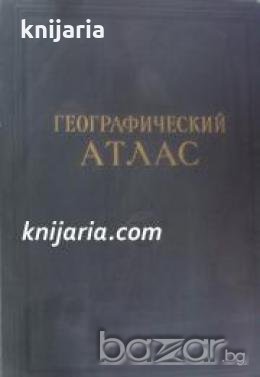 Географический атлас: Для учителей средней школы , снимка 1 - Учебници, учебни тетрадки - 18225640