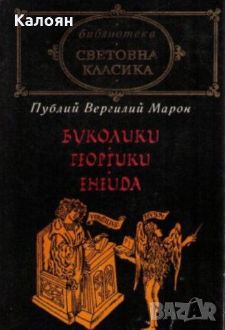 Публий Вергилий Марон - Буколики. Георгики. Енеида (св.кл.)