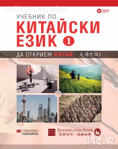 Учебник по китайски език. Част 1 + CD