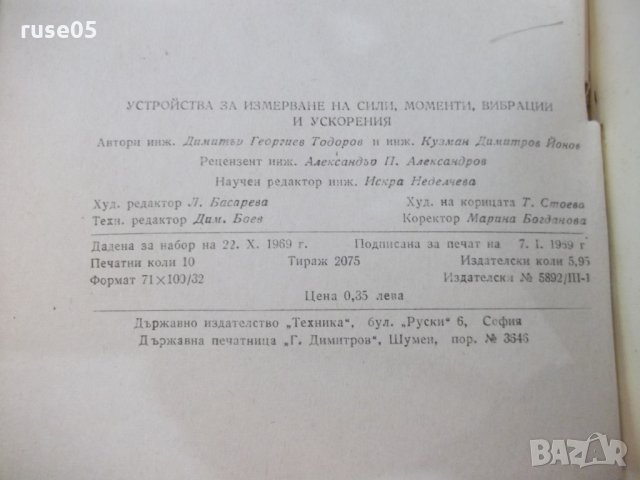 Книга "У-ва за измерв.на сили,мом.,вибр...-Д.Тодоров"-160стр, снимка 8 - Специализирана литература - 25536435