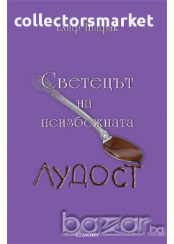 Светецът на неизбежната лудост , снимка 1 - Художествена литература - 14022743