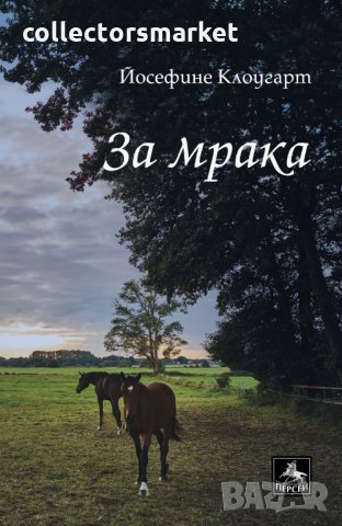 За мрака, снимка 1 - Художествена литература - 24801633