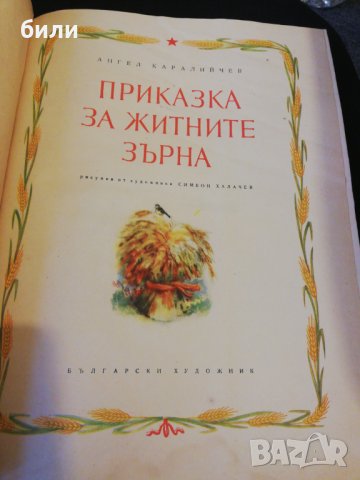 ПРИКАЗКА за ЖИТНИТЕ ЗЪРНА 1953 , снимка 2 - Детски книжки - 22887196