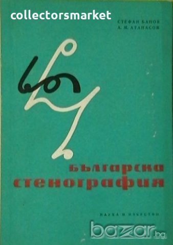Българска стенография