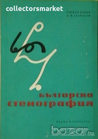 Българска стенография