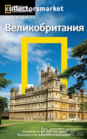 Пътеводител Великобритания
