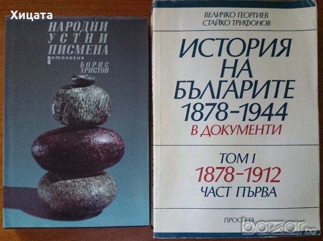 История на българите 1878-1944 в документи.Том 1 (1878-1912) Част 1