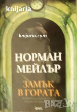 Замък в гората 