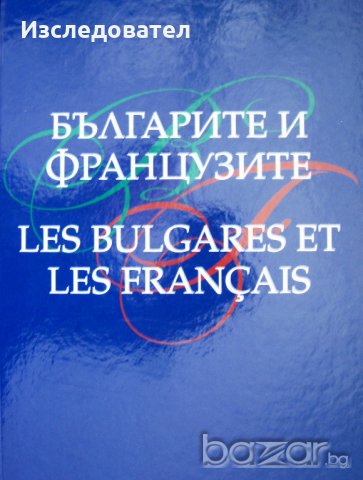 "Българите и французите", авторски колектив