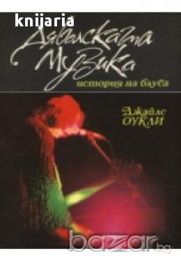 Дяволската музика: История на блуса (каталожен номер 2077)