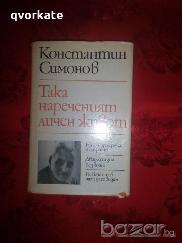 Така нареченият личен живот-Константин Симонов, снимка 1 - Художествена литература - 18457093