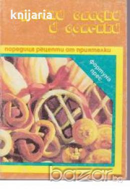 Дребни сладки и соленки.Поредица рецепти от приятелки, снимка 1 - Специализирана литература - 18237405