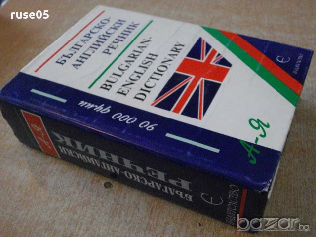 Книга "Българско-английски речник - С.Боянова" - 1192 стр., снимка 7 - Чуждоезиково обучение, речници - 14167990
