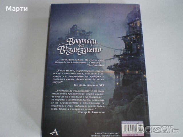 Водопадите на възмездието, снимка 2 - Художествена литература - 18954945