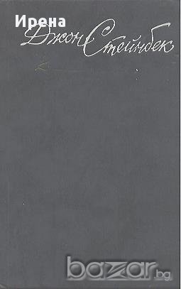 Собрание сочинений в шести томах. Том 2.  Джон Стейнбек, снимка 1 - Художествена литература - 12547281