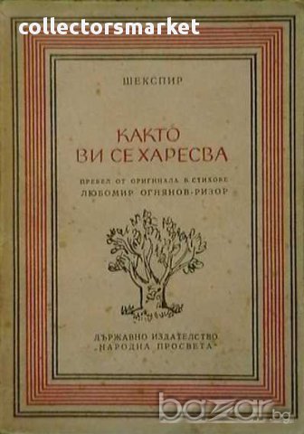 Както ви се харесва