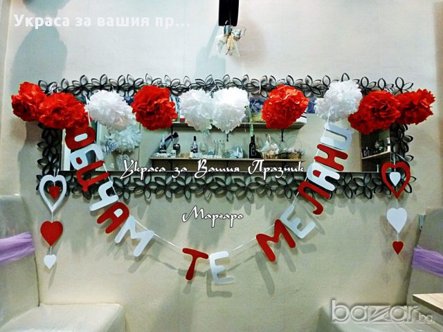 Надппис ОБИЧАМ ТЕ - за Свети Валентин