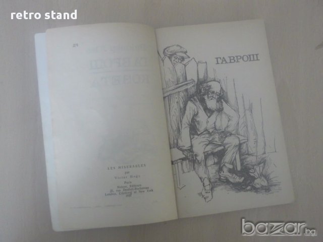 № 1677 стара книга - Гаврош , Козета - Виктор Юго 1977 г НМ, снимка 4 - Художествена литература - 13744327