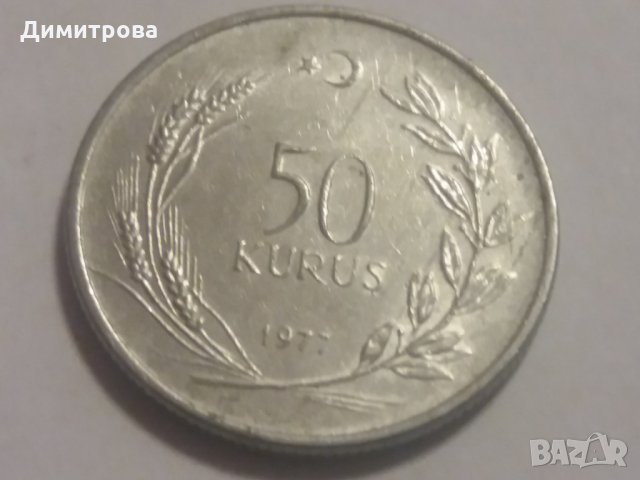 50 куруш Турция 1977, снимка 2 - Нумизматика и бонистика - 23994810