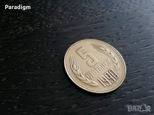 Монета - България - 5 стотинки | 1990г.