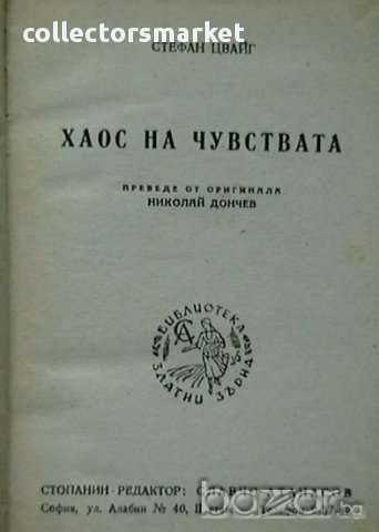 Хаос на чувствата