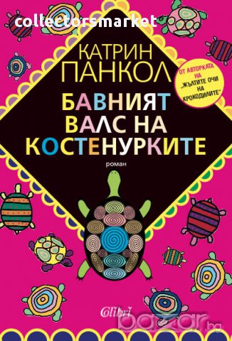 Бавният валс на костенурките