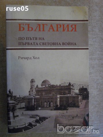 Книга "България по пътя на първ.свет.война-Р.Хол" - 400 стр.