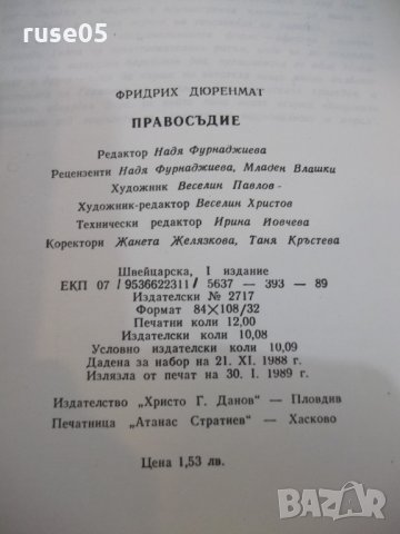Книга "Правосъдие - Фридрих Дюренмат" - 192 стр., снимка 6 - Художествена литература - 25391604