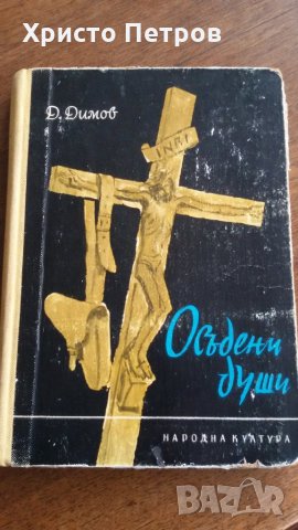 ОСЪДЕНИ ДУШИ - ДИМИТЪР ДИМОВ 1957 Г., снимка 1 - Художествена литература - 25044881