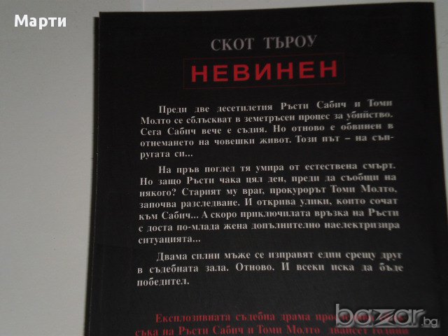 Невинен, снимка 2 - Художествена литература - 12975699