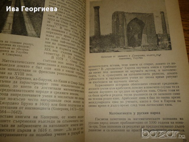 Разкази за математиката - И. Депман, снимка 6 - Специализирана литература - 15264008