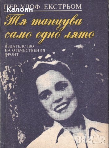 Пер Улоф Екстрьом - Тя танцува само едно лято